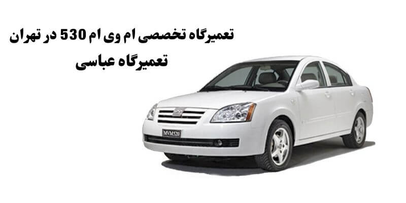 تعمیرگاه تخصصی ام وی ام 530 در تهران تعمیرگاه عباسی