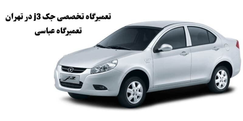 تعمیرگاه تخصصی جک j3 در تهران تعمیرگاه عباسی