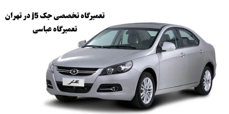 تعمیرگاه جک J5 1 تعمیرگاه تخصصی جک j5 در تهران تعمیرگاه عباسی