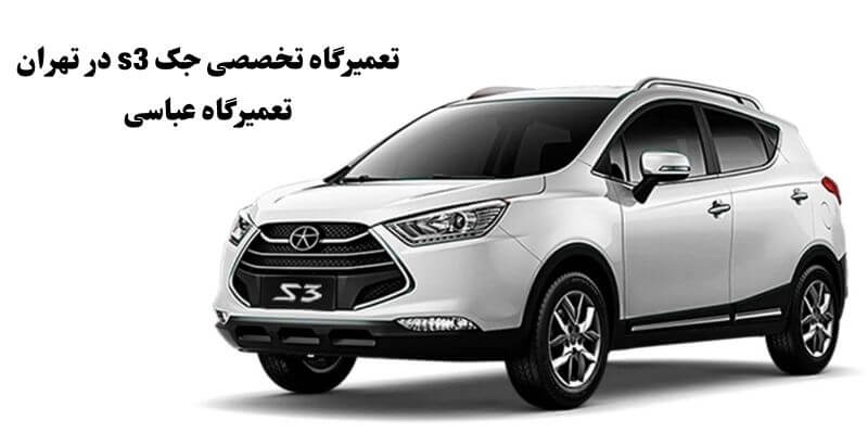 تعمیرگاه جک s3 در تهران تعمیرگاه عباسی