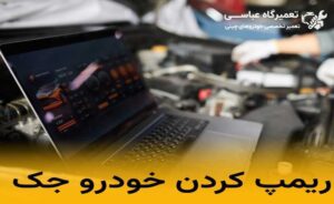 ریمپ کردن خودرو جک