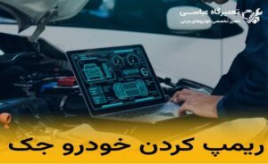 ریمپ کردن خودرو جک