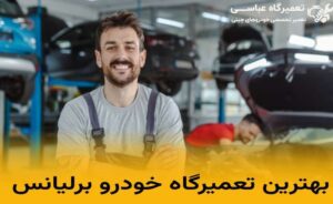 تعمیرگاه خودرو برلیانس