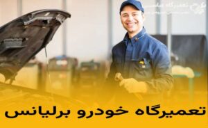 تعمیرگاه خودرو برلیانس