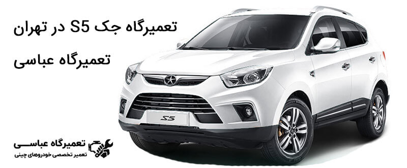 تعمیرگاه جک S5 1 تعمیرگاه جک s5 در تهران