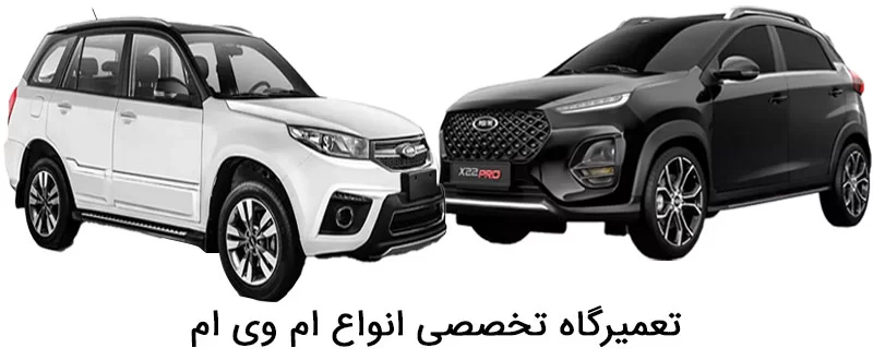 بهترین تعمیرگاه ام وی ام در تهران • کمترین قیمت • MVM 1 تعمیرگاه ام وی ام در تهران