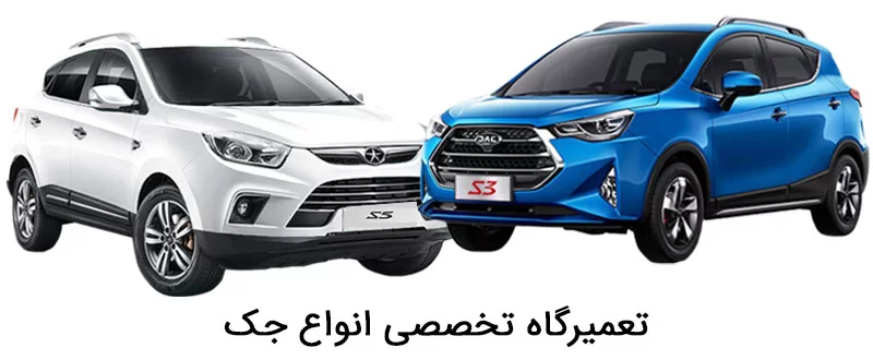 بهترین تعمیرگاه جک در تهران • کمترین قیمت • JAC 1 تعمیرگاه جک در تهران