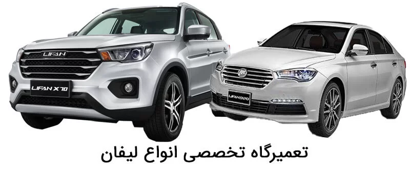 بهترین تعمیرگاه لیفان در تهران • کمترین قیمت • LIFAN 1 تعمیرگاه لیفان در تهران Lifan