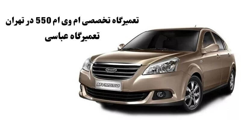 تعمیرگاه تخصصی ام وی ام 550 در تهران تعمیرگاه عباسی