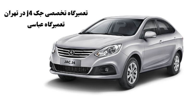 تعمیرگاه جک J4 1 تعمیرگاه تخصصی جک j4 در تهران تعمیرگاه عباسی